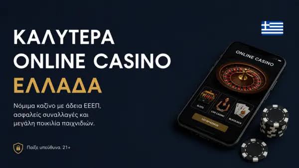 Καζίνο στην Ελλάδα Μια Παράθυρα στην Ψυχαγωγία Καζίνο στην Ελλάδα Μια Παράθυρα στην Ψυχαγωγία